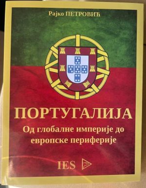 Рајко Петровић, ,,Португалија данас – од глобалне империје до европске периферије“, Поредак, Институт за европске студије, Београд, 2024 